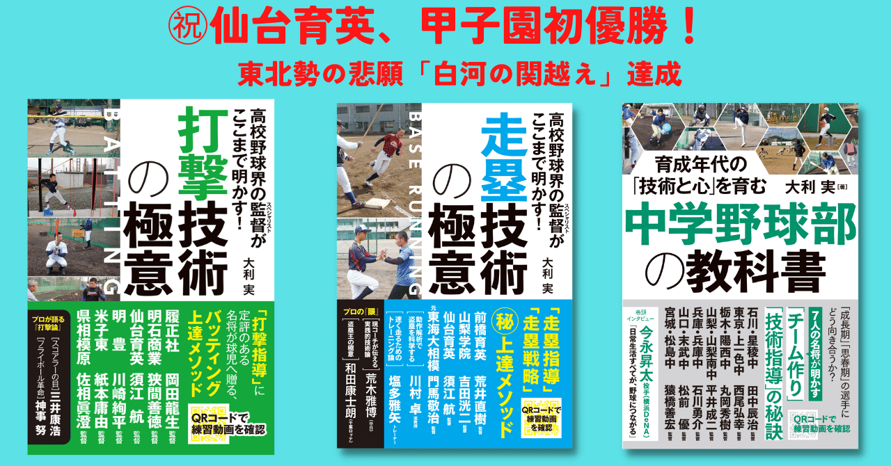仙台育英甲子園初優勝 東北勢の悲願 白河の関越え 達成 カンゼン Note