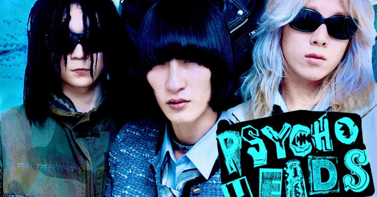Psychoheads『Pistol Star』 これはもう新しいスタイルのパン