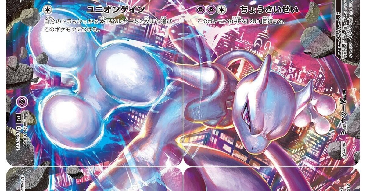 ロスト型ミュウツーV Unionについての考察｜ベクシル