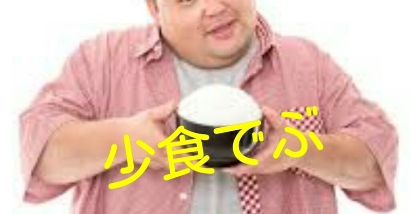 なぜあの人は少食なのにデブなのか フリーターライフ byかじかわ note