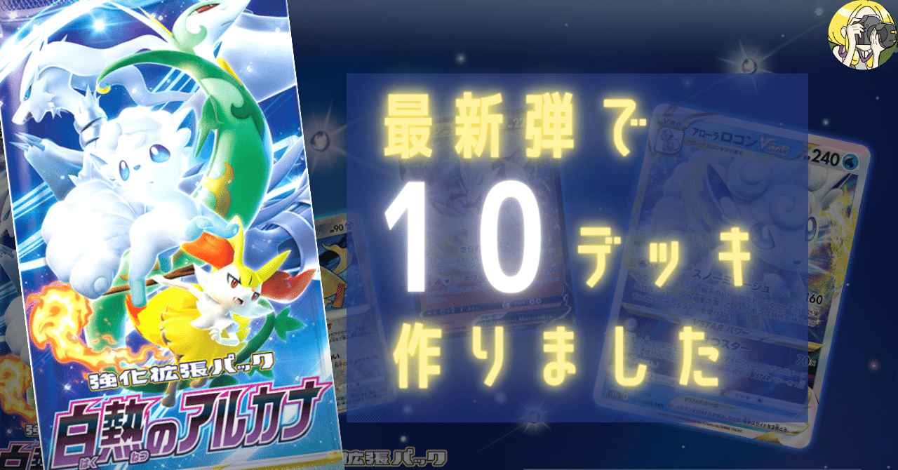 新弾】白熱のアルカナ のデッキ倉庫|Violaのポケカ備忘録 新弾】白熱のアルカナ のデッキ倉庫|Violaのポケカ備忘録