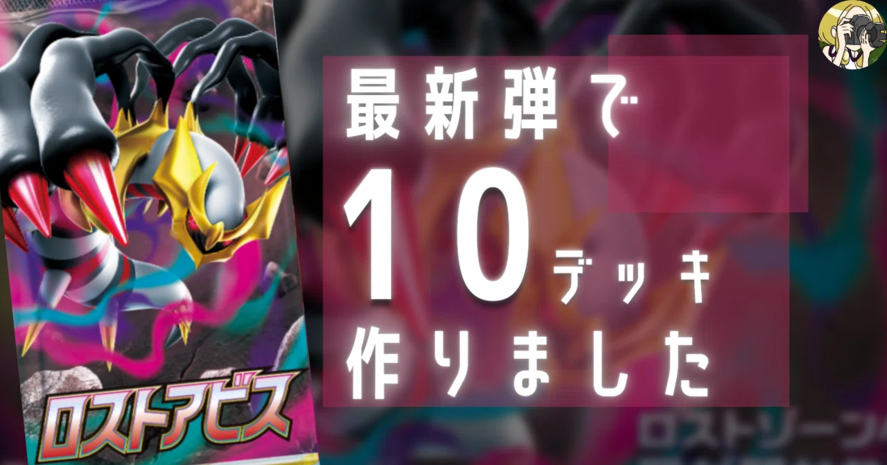 新弾】 ロストアビス のデッキ倉庫｜Violaのポケカ備忘録