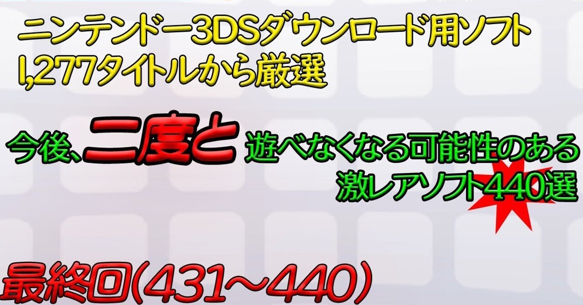 第44回】ニンテンドー3DSで今後、二度と遊べなくなる可能性の