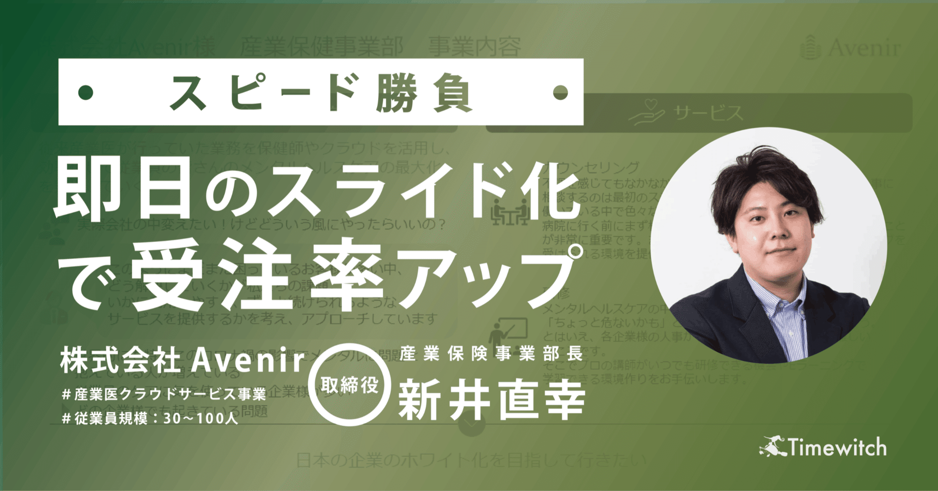 依頼用フォーマットの作成でアウトソース時の負担を軽減｜新井 直幸 (株式会社Avenir )｜Timewitch
