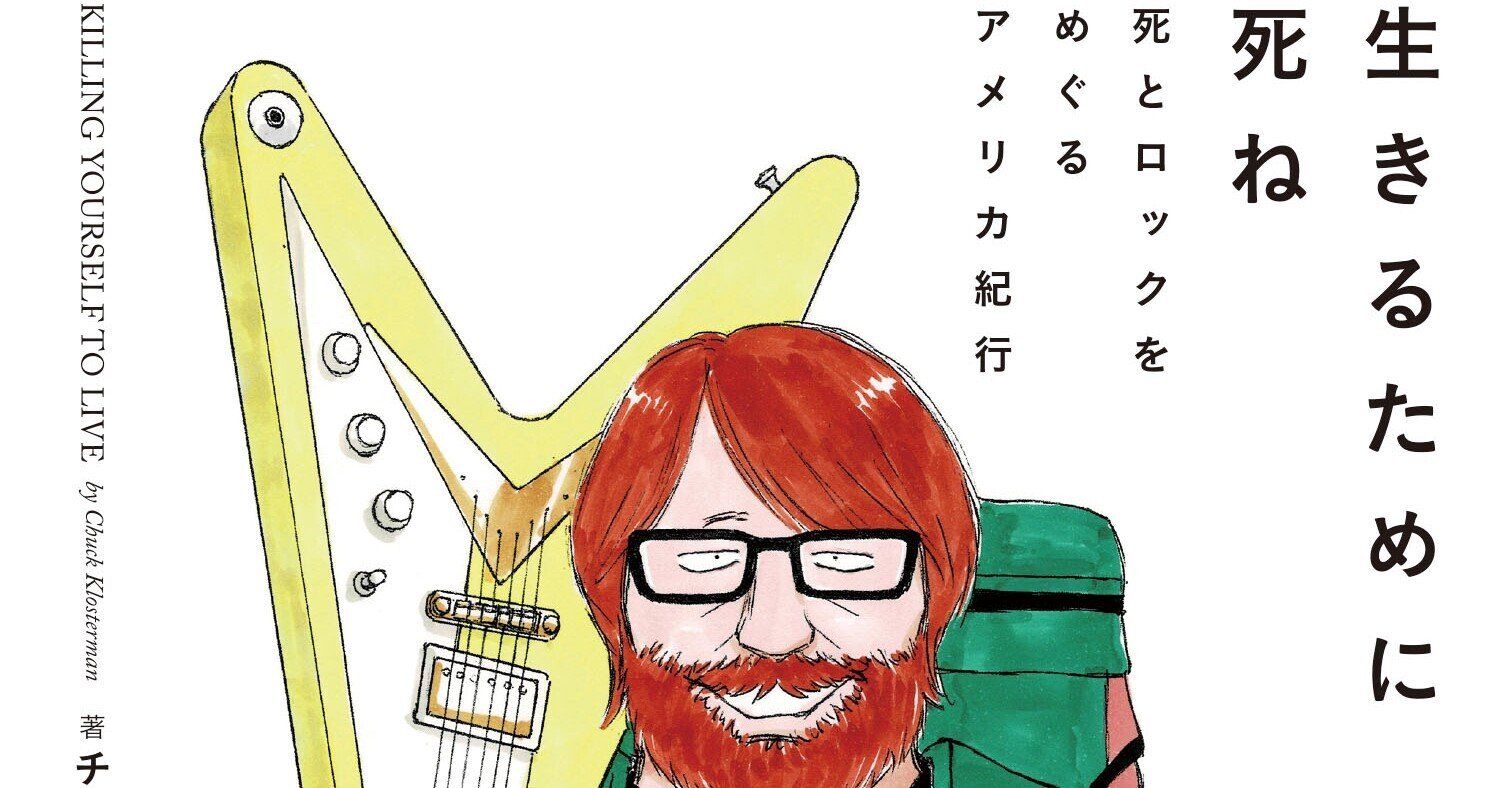 現代アメリカを代表する音楽ライター／エッセイストの代表作が