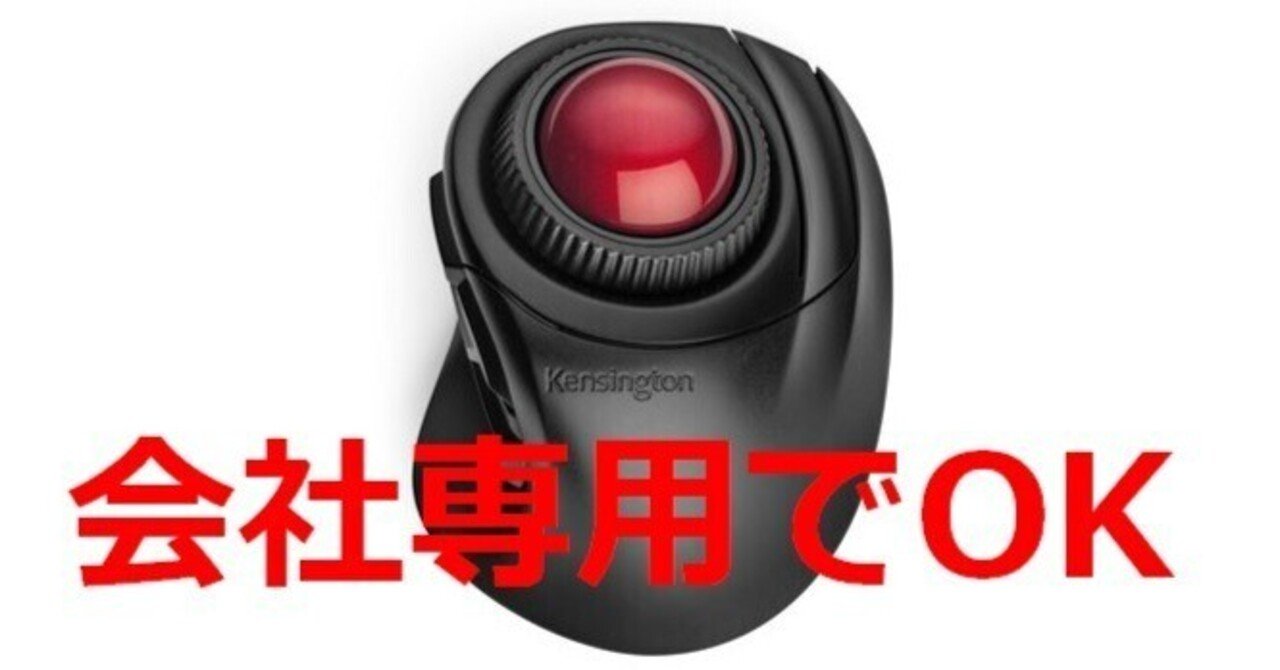 腱鞘炎改善_ケンジントンのトラックボール（ K72362JP）｜どらくま