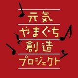 元気やまぐち創造プロジェクト　管弦楽アンサンブルと和太鼓のコラボレーション