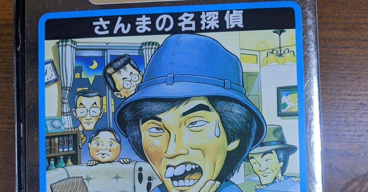 さんまの名探偵』感想！！｜白翼