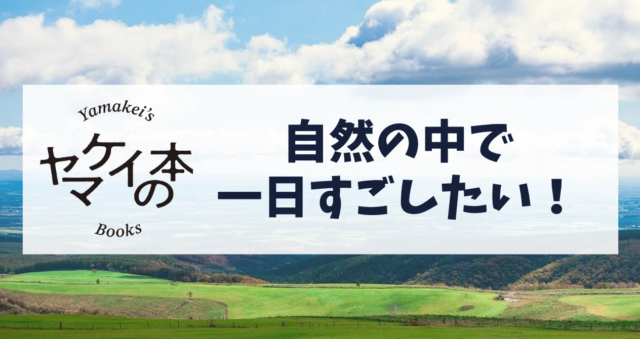 自然の中で一日過ごしたい！｜ヤマケイの本｜note
