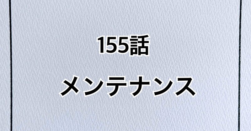 【漫画】155話「メンテナンス」