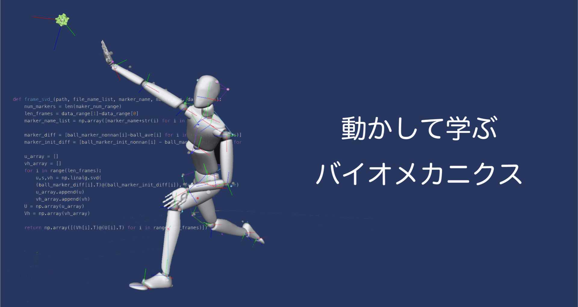 【裁断済み】スポーツと運動のバイオメカニクス スポーツと運動のバイオメカニクス | 柳谷登志雄, 川本竜史