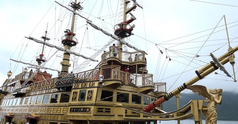 夏の家族旅行②〜箱根の宿と海賊船