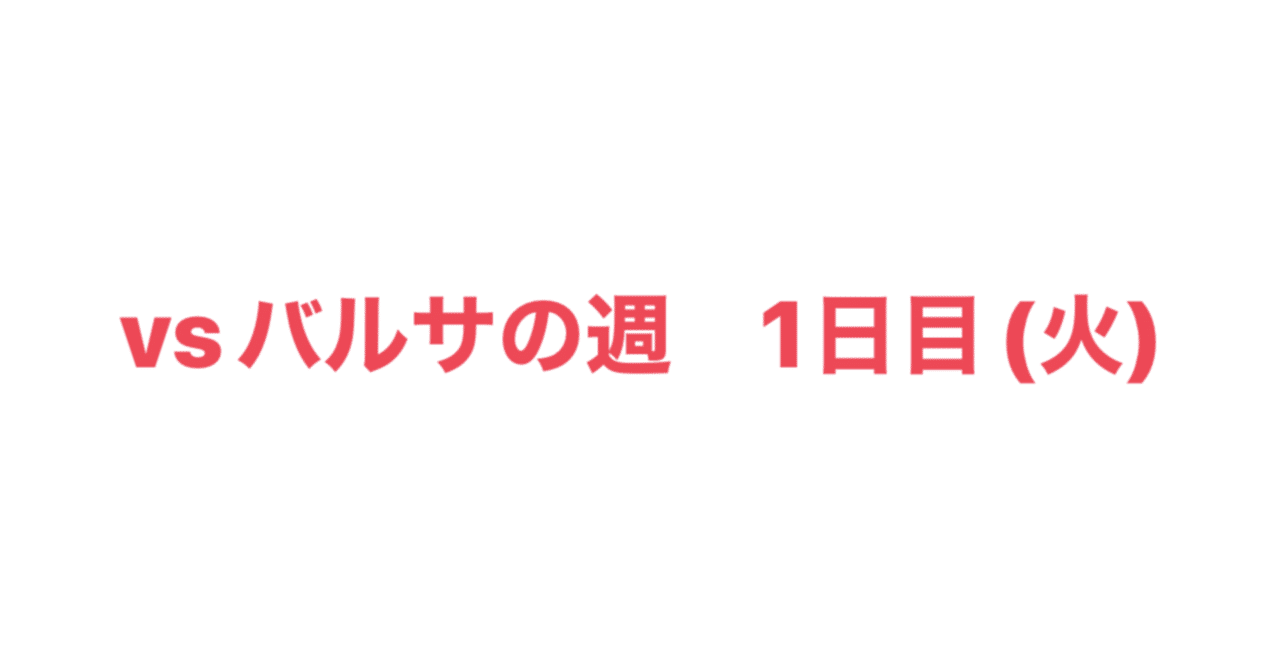 リーガ開幕戦 Vsバルサ を控えた1週間 1日目 Hiroto 鶴田大登 Note リーガ開幕戦 Vsバルサ を控えた1週間 1日目 Hiroto 鶴田大登 Note