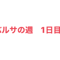 リーガ開幕戦 Vsバルサ を控えた1週間 2日目 Hiroto 鶴田大登 Note