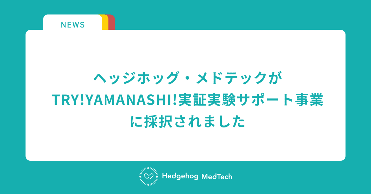 ヘッジホッグ・メドテックが第3期TRY!YAMANASHI!実証実験サポート事業に採択されました|株式会社ヘッジホッグ・メドテック|note