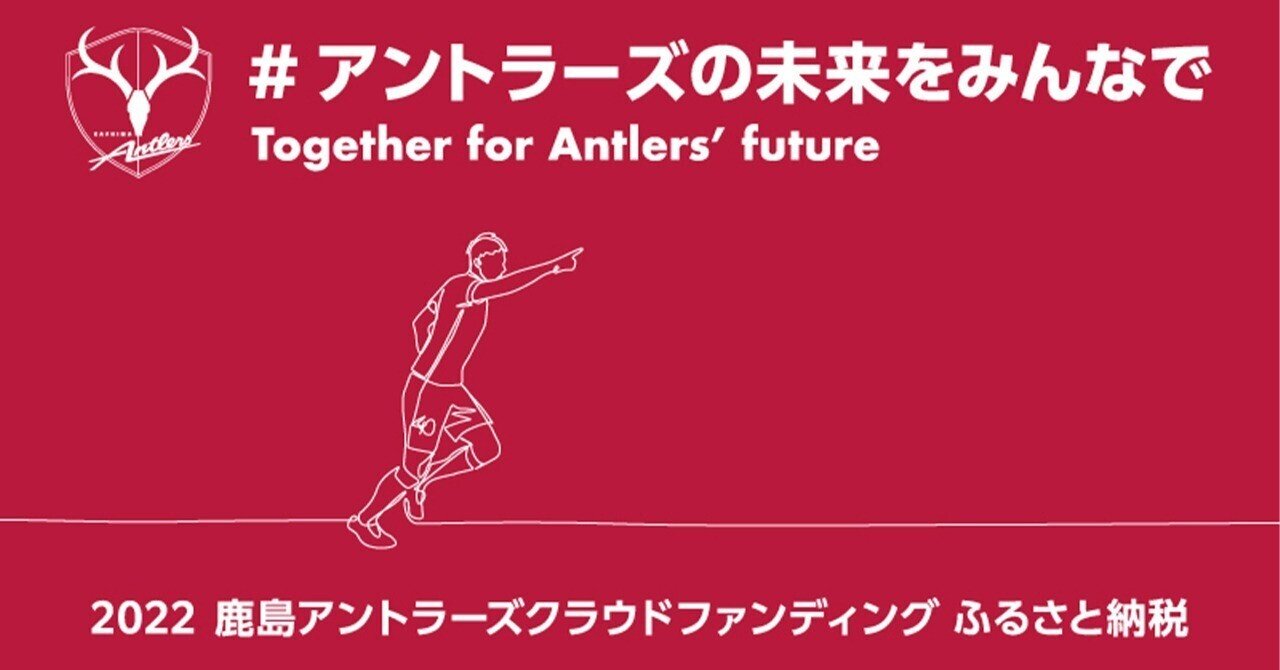 9月1日からスタート 22 アントラーズの未来をみんなで 鹿島アントラーズ Note 9月1日からスタート 22 アントラーズの未来をみんなで 鹿島アントラーズ Note