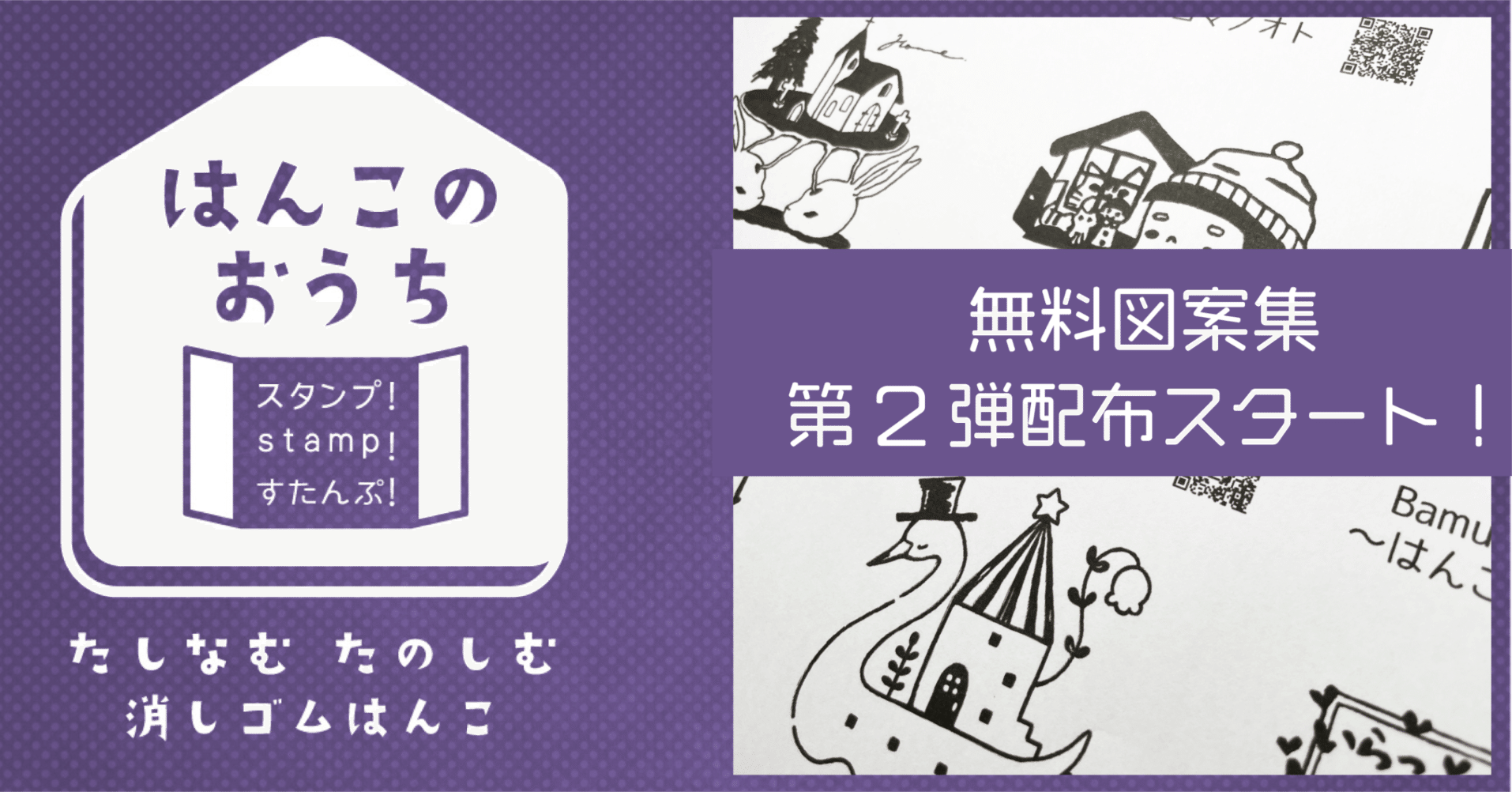 更新アリ 消しゴムはんこの無料図案集 第２弾配布です 消しゴムはんこイベント はんこのおうち Note