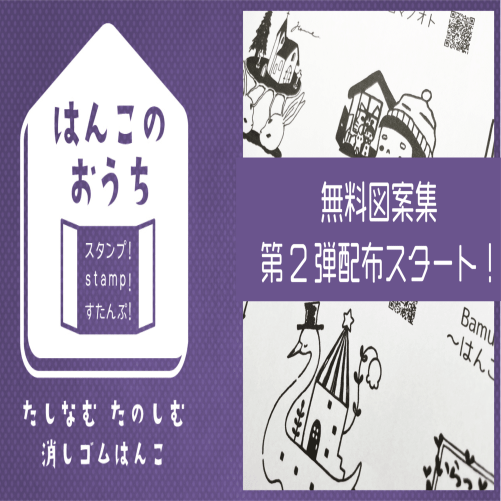 更新アリ 消しゴムはんこの無料図案集 第２弾配布です 消しゴムはんこイベント はんこのおうち Note