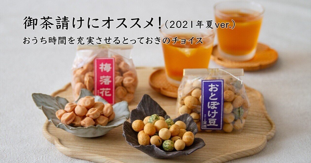 お茶請けにオススメ 21年夏ver 株式会社豆源 Note
