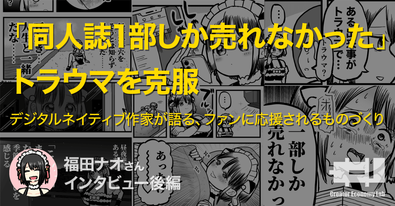 同人誌1部しか売れなかった」トラウマを克服 デジタルネイティブ作家が語る、ファンに応援されるものづくり｜クリエイターエコノミーラボ
