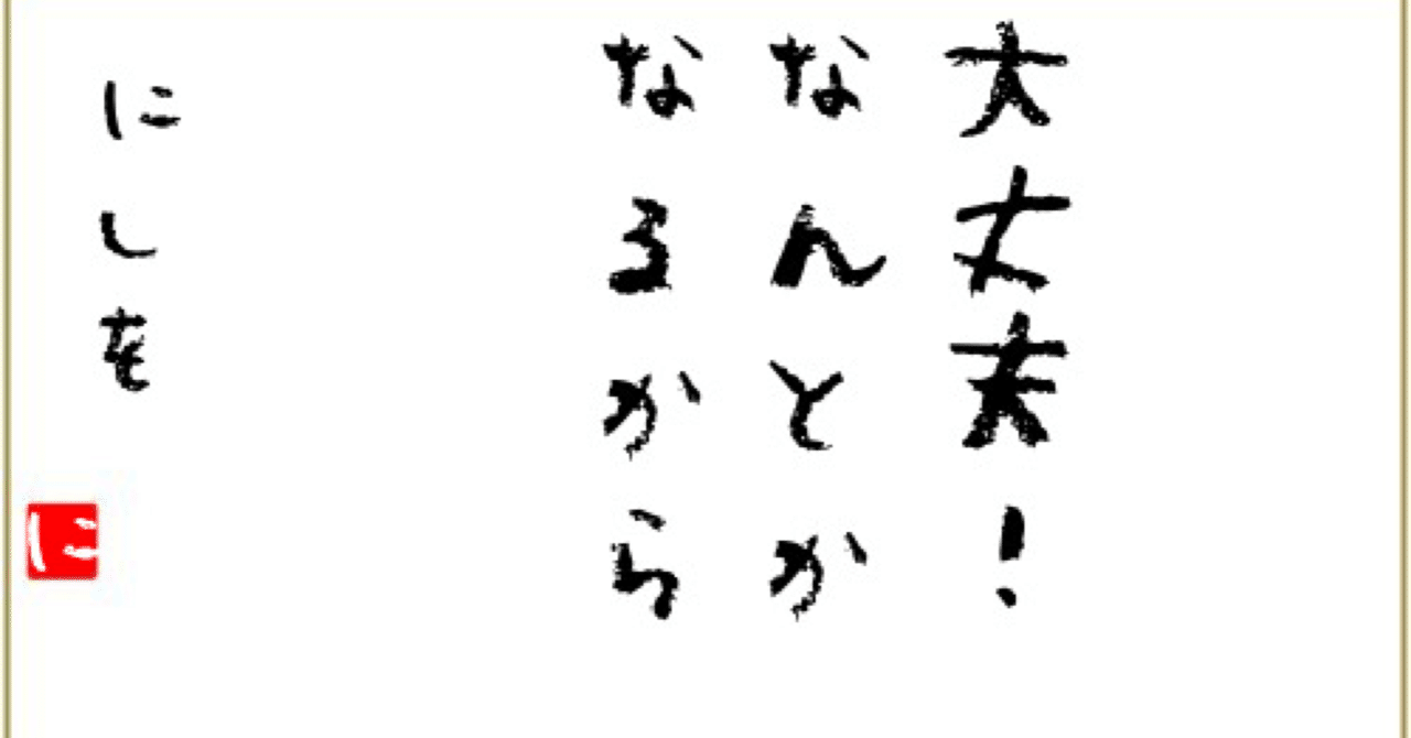 世の中なんとかなるものなのよ 明日の元気をアナタに 書籍化プロジェクト第百十二夜 メンタル強めnissy先生 野上里紗 Note 世の中なんとかなるものなのよ 明日の元気をアナタに 書籍化プロジェクト第百十二夜 メンタル強めnissy先生 野上里紗 Note