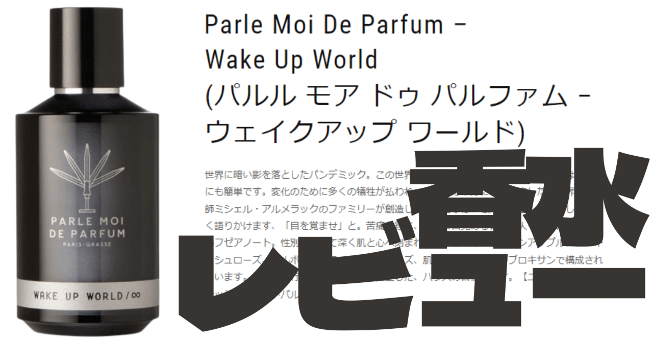 【残9割以上】パルルモアドゥパルファム / ウェイクアップワールド 100ml 残9割以上】パルルモアドゥパルファム / ウェイクアップワールド 100ml