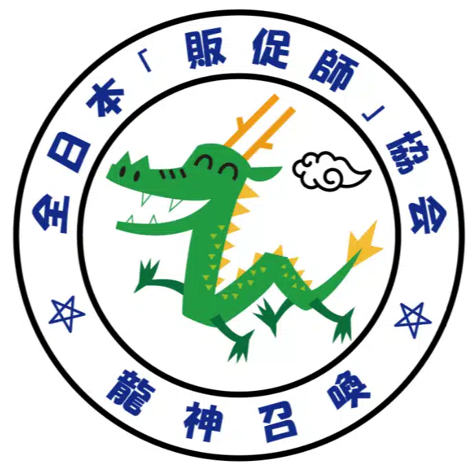 全日本「販促師」協会