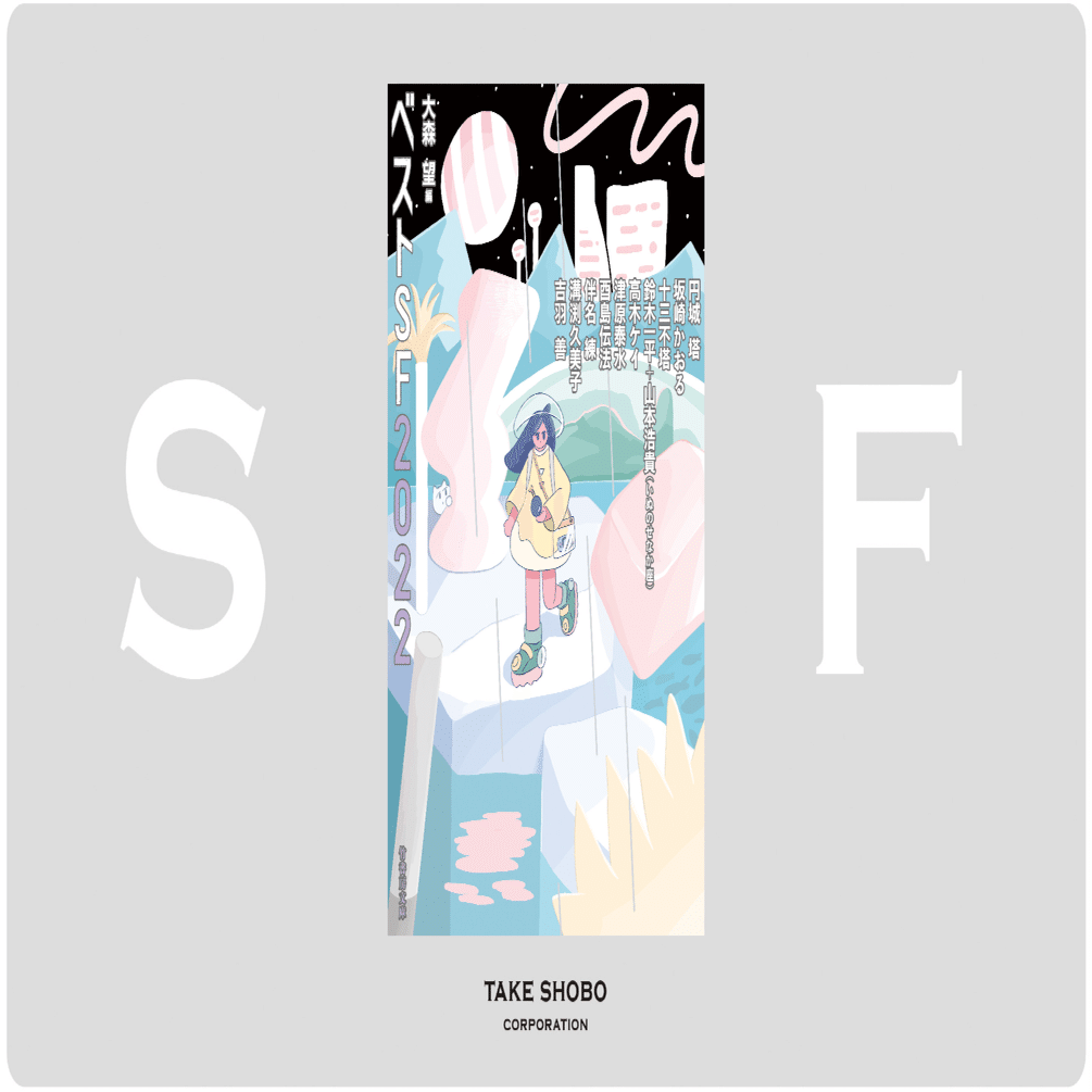 大森望『ベストSF2022』序｜Takeshobo Books