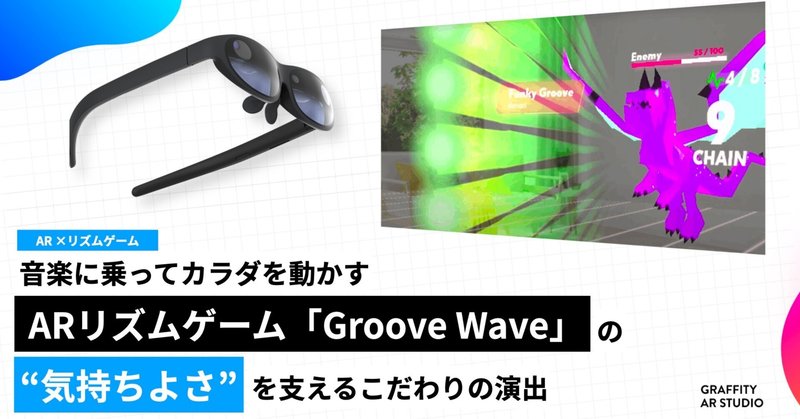 音楽に乗ってカラダを動かすARリズムゲーム「Groove Wave」の、"気持ちよさ"を支えるこだわりの演出