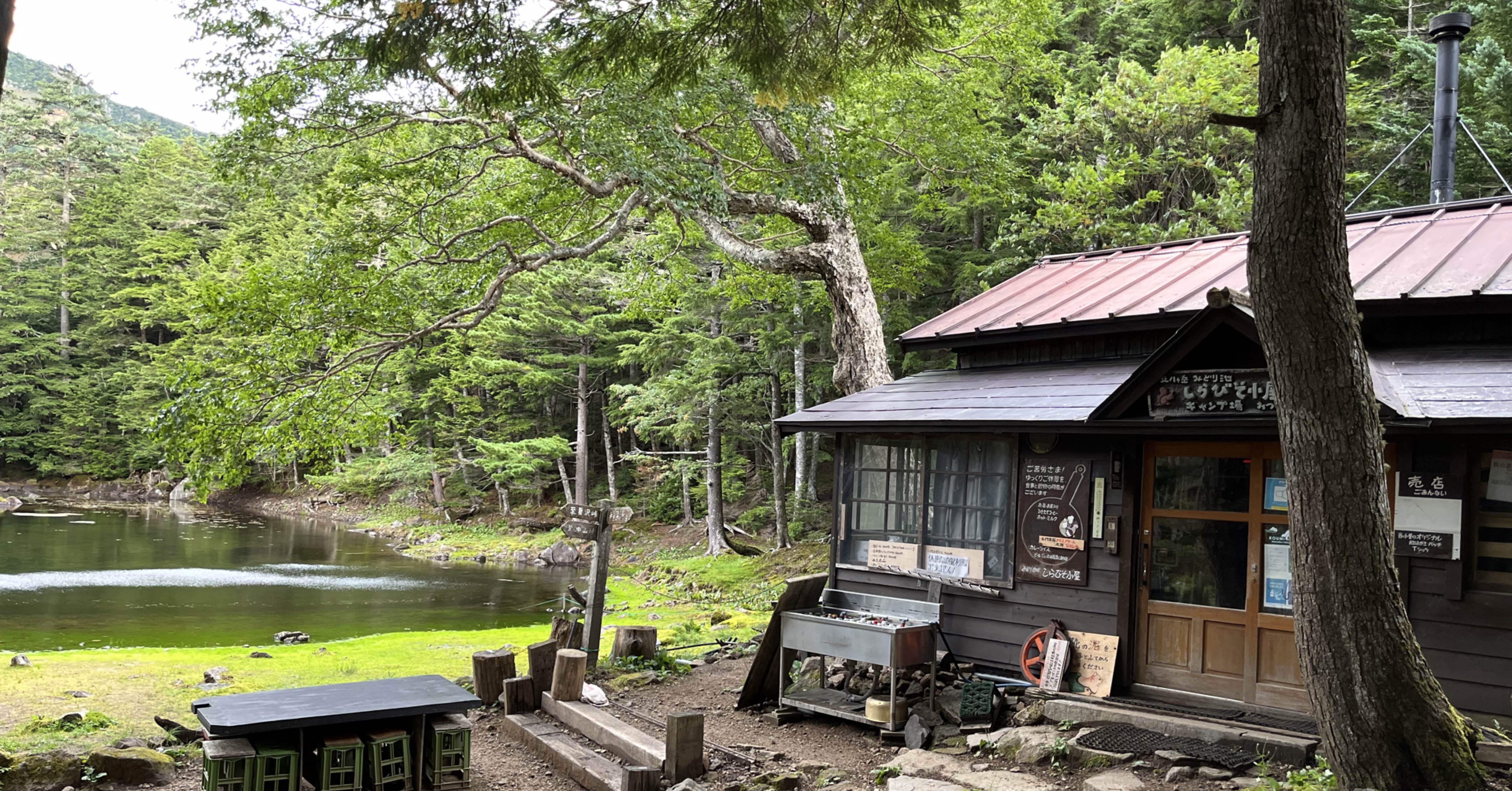 いつかは行きたい山小屋 北八ヶ岳 しらびそ小屋 野菜と山と 時々猫 Note
