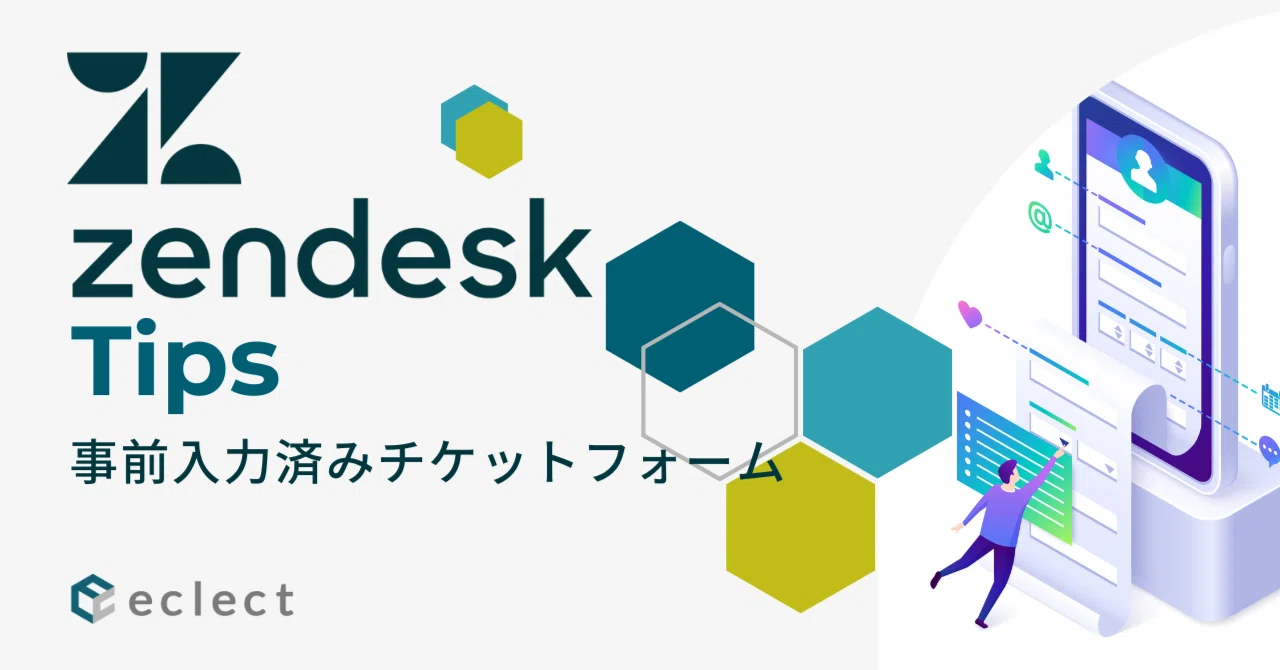 Zendeskの事前入力済みチケットフォーム機能をつかってみた｜Hirokazu
