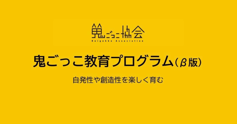 新しいプロジェクトを始めます！鬼ごっこ教育プログラム（β版）9/24(土)