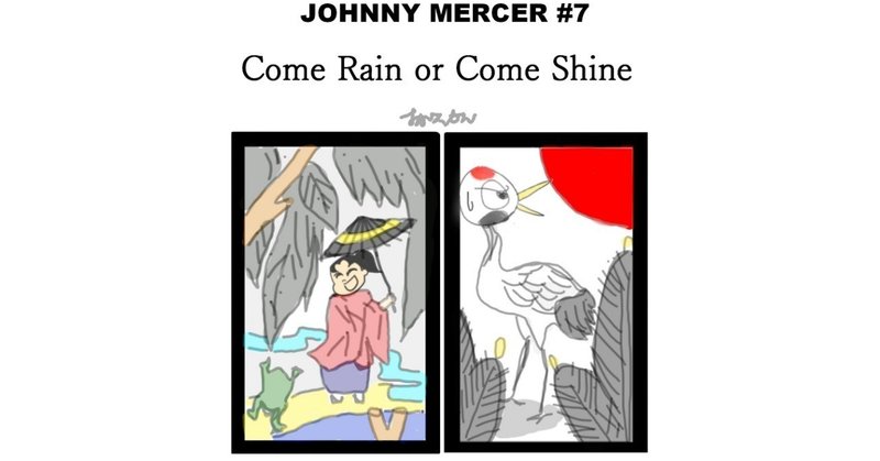 「Come Rain or Come Shine」～ジョニー・マーサー徹底解剖13