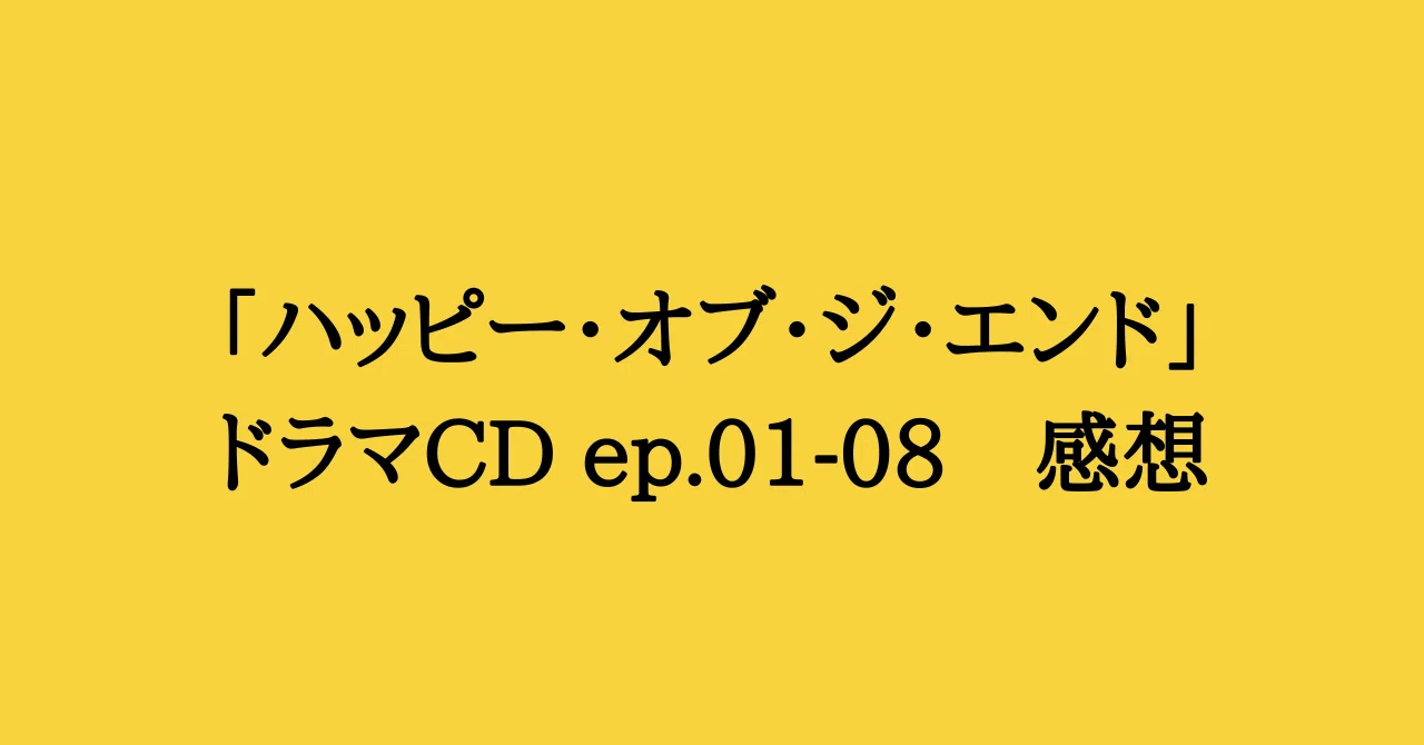 ハッピー・オブ・ジ・エンド」ドラマCD ep.01-08 感想｜東京うさぎ