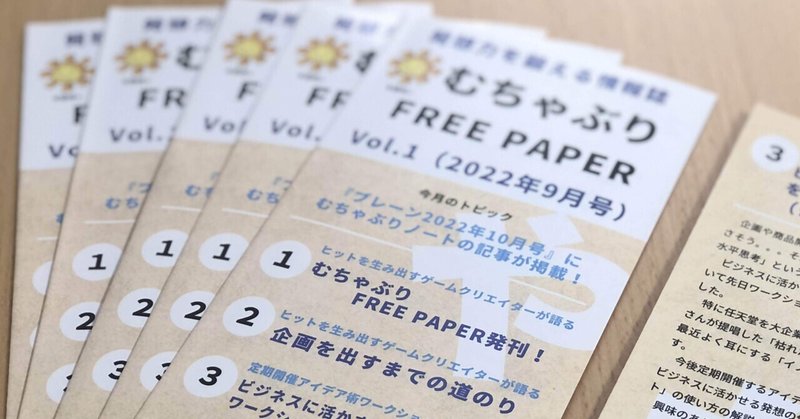 むちゃぶりFREE PAPER発刊！〜ワークショップも開催（in岡山）〜