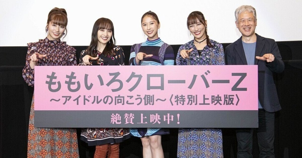 映画『ももいろクローバーZ ～アイドルの向こう側～〈特別上映版