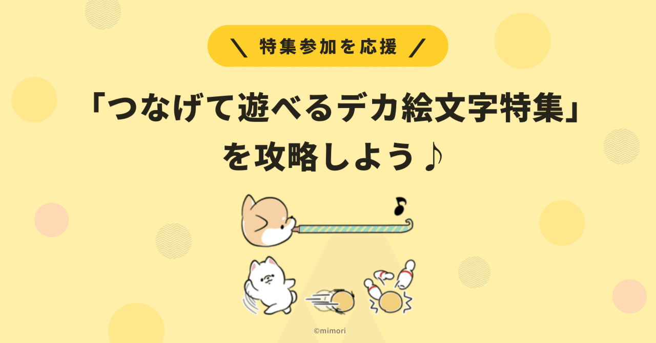 特集参加を応援！「つなげて遊べるデカ絵文字特集」を攻略しよう｜LINE Creators Market