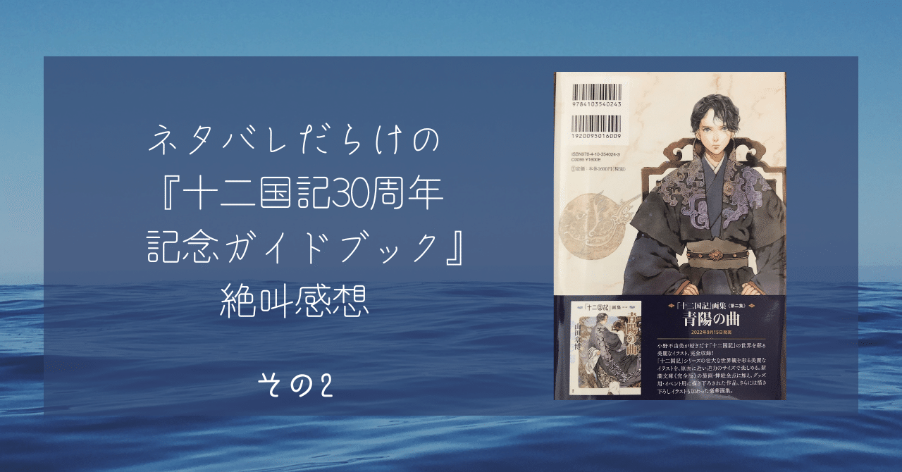 ネタバレしかない 十二国記30周年記念ガイドブック 絶叫感想 その2 ちょこ 本棚の1冊紹介します Note ネタバレしかない 十二国記30周年記念ガイドブック 絶叫感想 その2 ちょこ 本棚の1冊紹介します Note