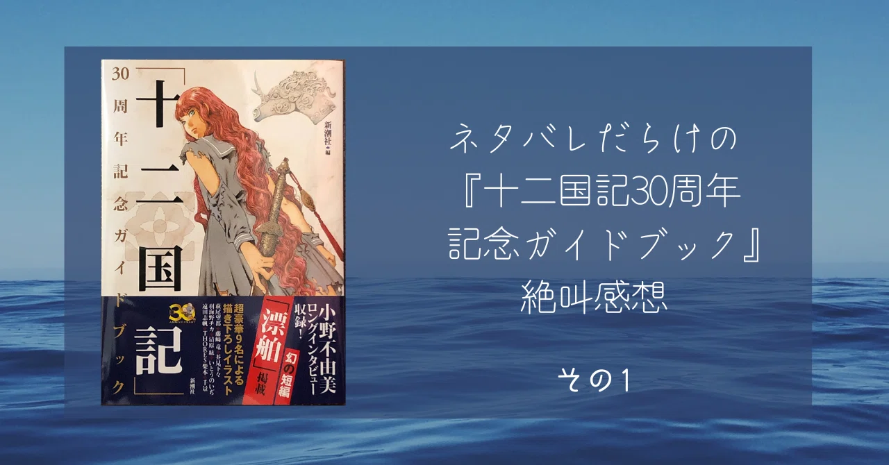 ネタバレしかない】『十二国記30周年記念ガイドブック』絶叫感想 その1 