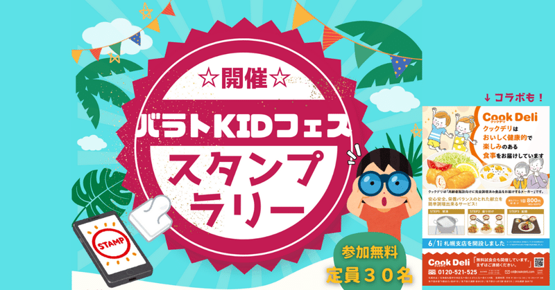 #バラトKIDSフェス イベントレポート スタンプラリーをRallyとCanvaを使って準備した話