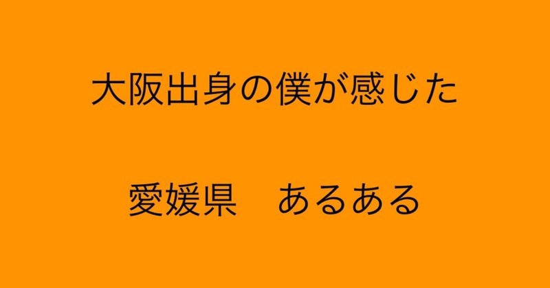 大阪出身の僕が感じた　愛媛県あるある