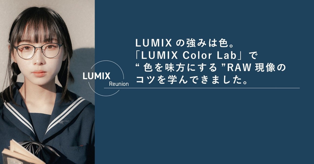 LUMIXの強みは色。「LUMIX Color Lab」で“色を味方にする”RAW現像のコツを学んできました。｜LUMIX Magazine