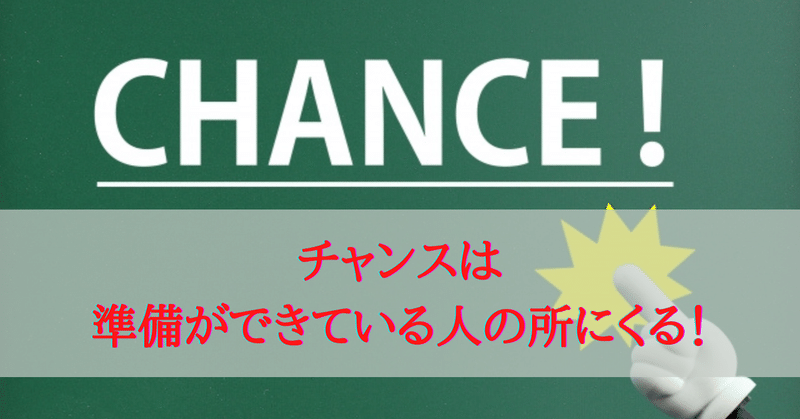 チャンスは準備ができている人の所にくる