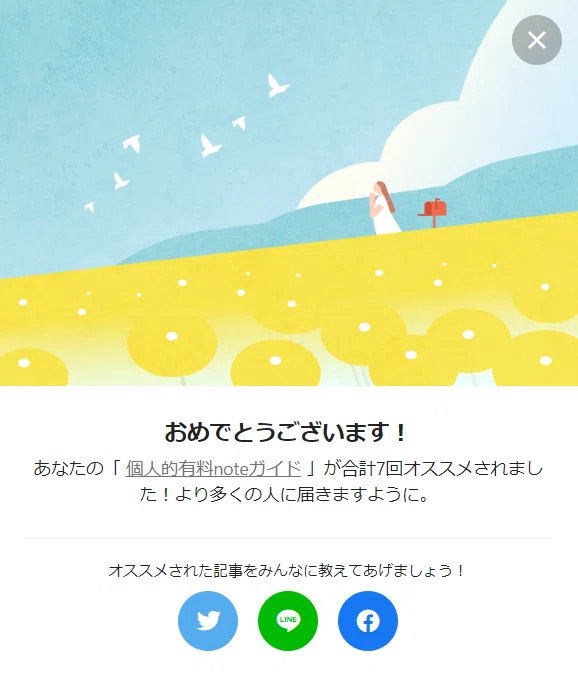 個人的有料noteガイドオススメ7回