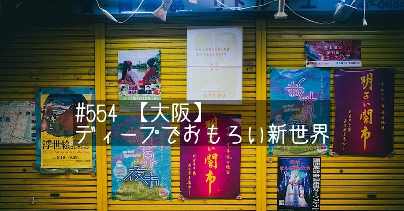 #554 【大阪】ディープでおもろい新世界