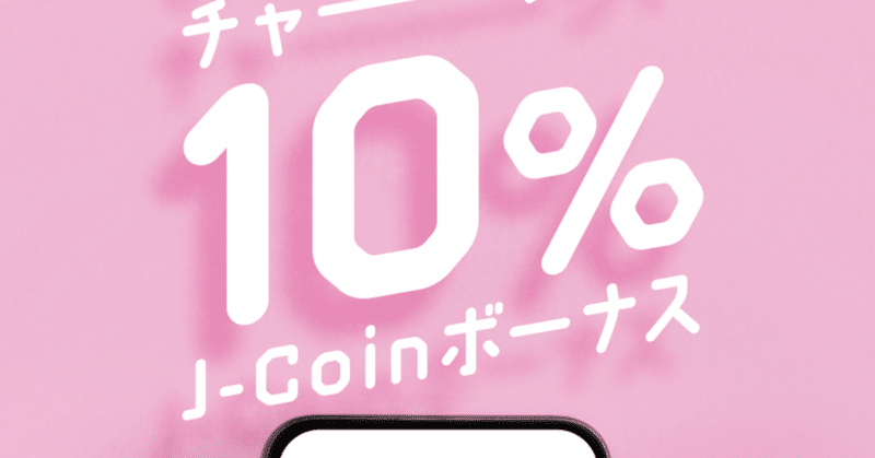 [¥500還元] J-Coin Pay からモバイルSuicaにチャージで10%キャンペーン