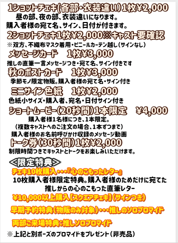 9月17日(土)『マジ告演技女王決定戦!』物販・詳細(手引き