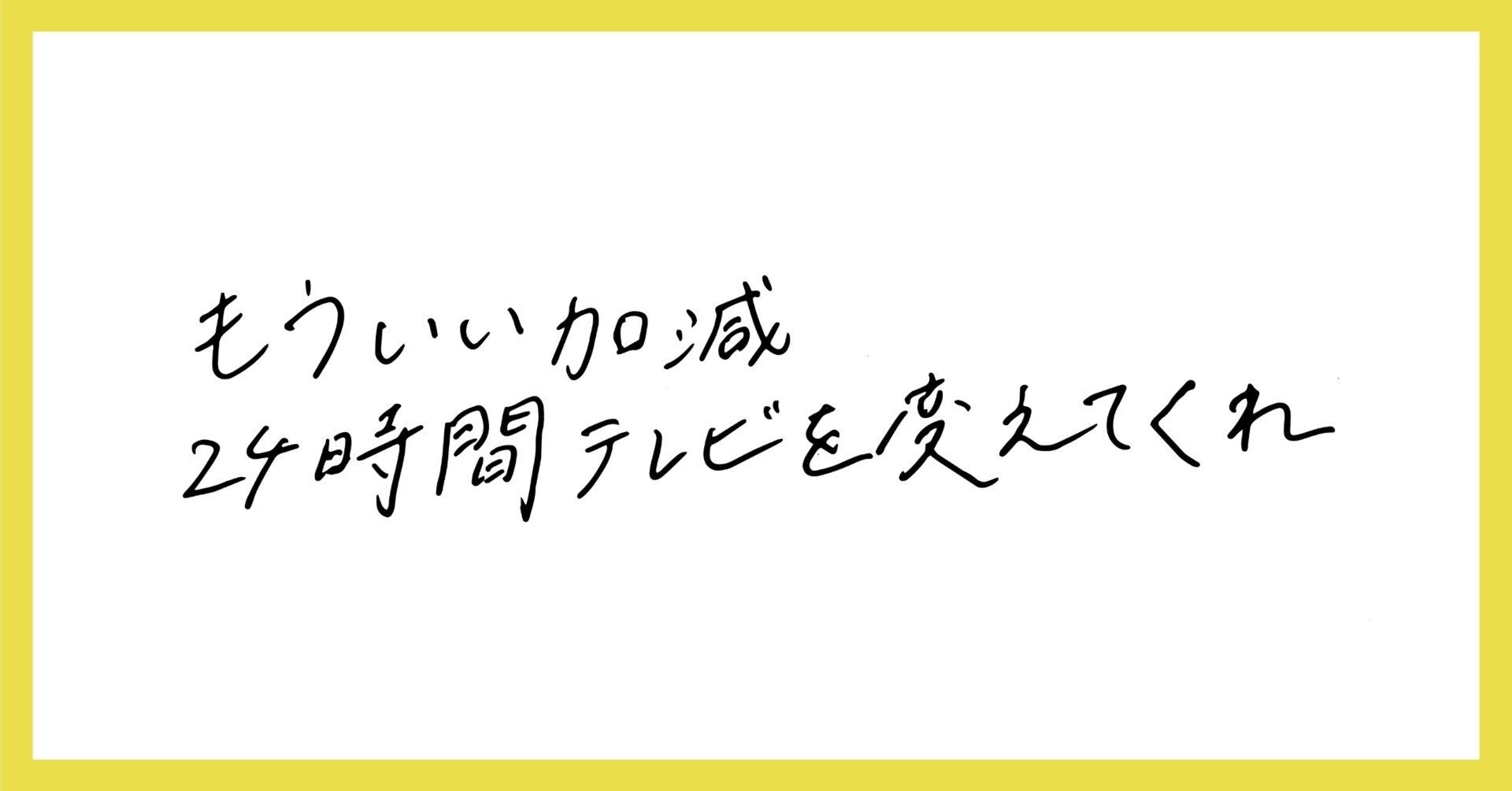 もういい加減24時間テレビを変えてくれ そい Note もういい加減24時間テレビを変えてくれ そい Note