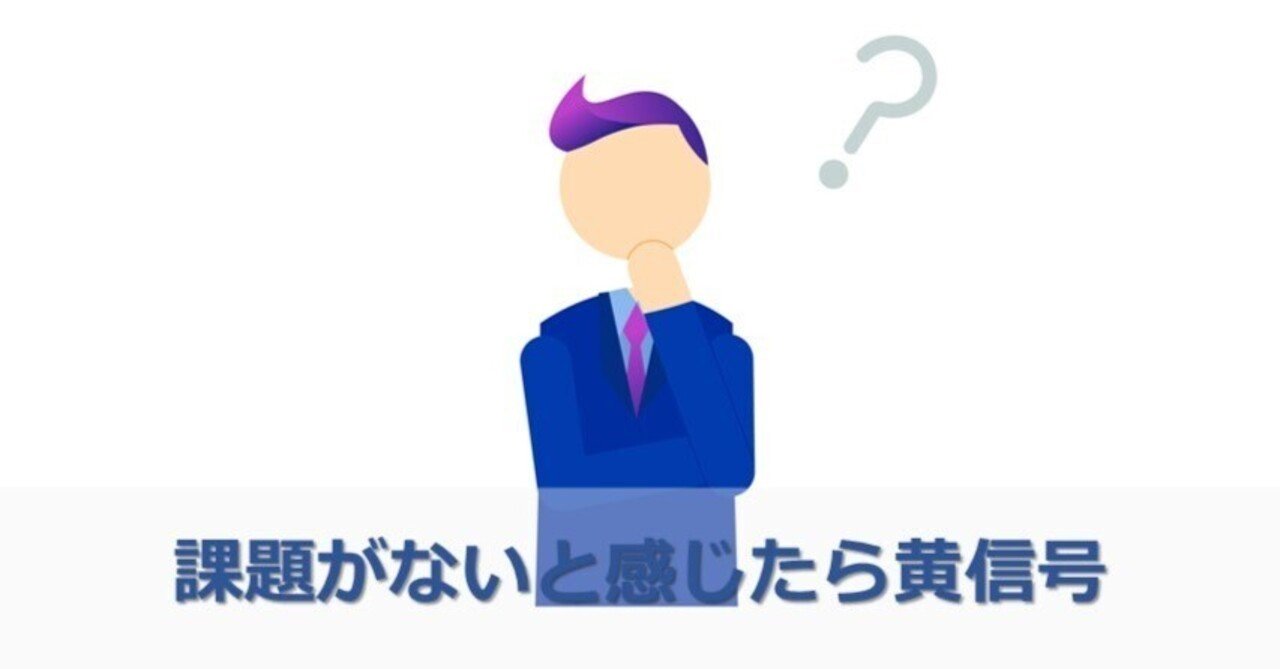 課題がないと感じたら黄信号 櫻井 諒 人材派遣業界に一石を投じる正直営業パーソン Note 課題がないと感じたら黄信号 櫻井 諒 人材派遣業界に一石を投じる正直営業パーソン Note