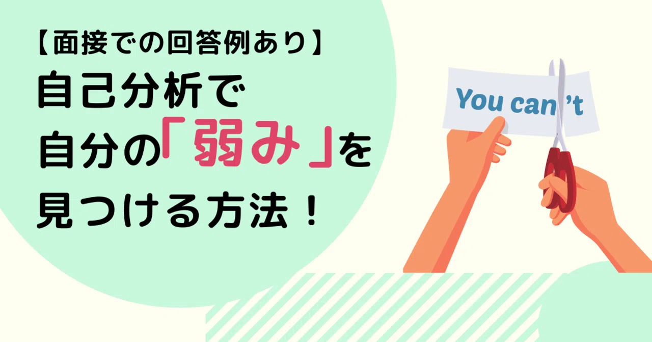【面接での回答例あり】自己分析で自分の「弱み」を見つける方法!|【intee公式】完全無料で就活のプロと